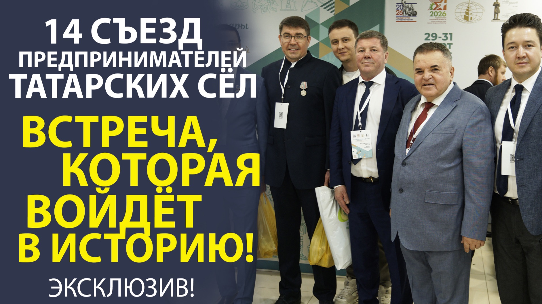 «14-Й СЪЕЗД ПРЕДПРИНИМАТЕЛЕЙ ТАТАРСКИХ СЁЛ! ВСТРЕЧА, КОТОРАЯ ИЗМЕНИЛА ВСЁ».