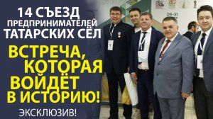 «14-Й СЪЕЗД ПРЕДПРИНИМАТЕЛЕЙ ТАТАРСКИХ СЁЛ! ВСТРЕЧА, КОТОРАЯ ИЗМЕНИЛА ВСЁ».