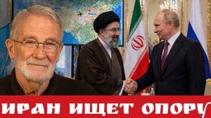 Иран ищет опору