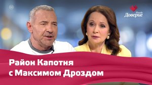 Район Капотня с Максимом Дроздом