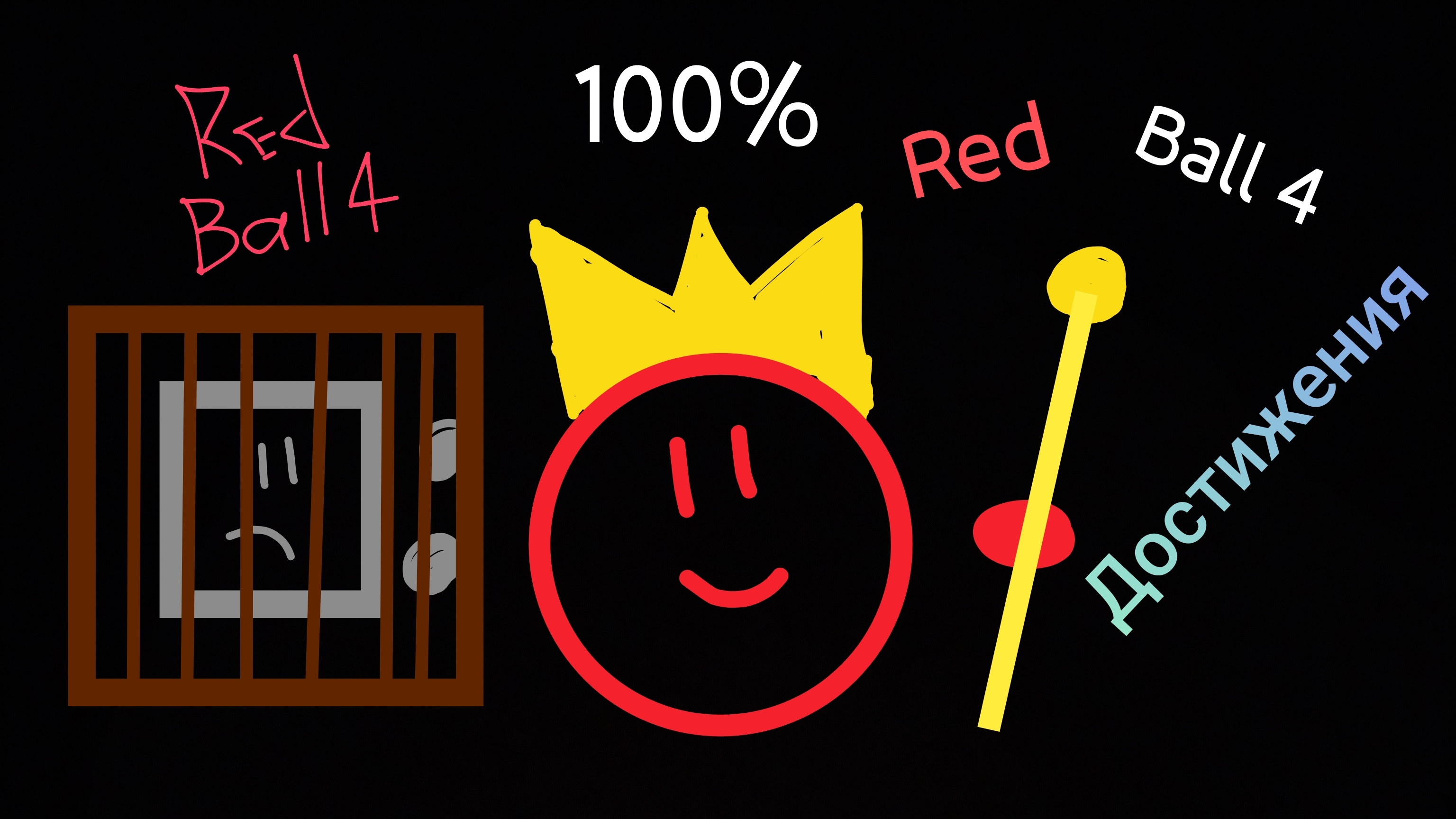 Я ПРОШËЛ ИГРУ!!! [Red Ball 4] Достижения #3