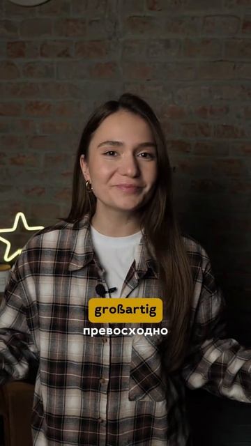 Видео от Немецкий язык