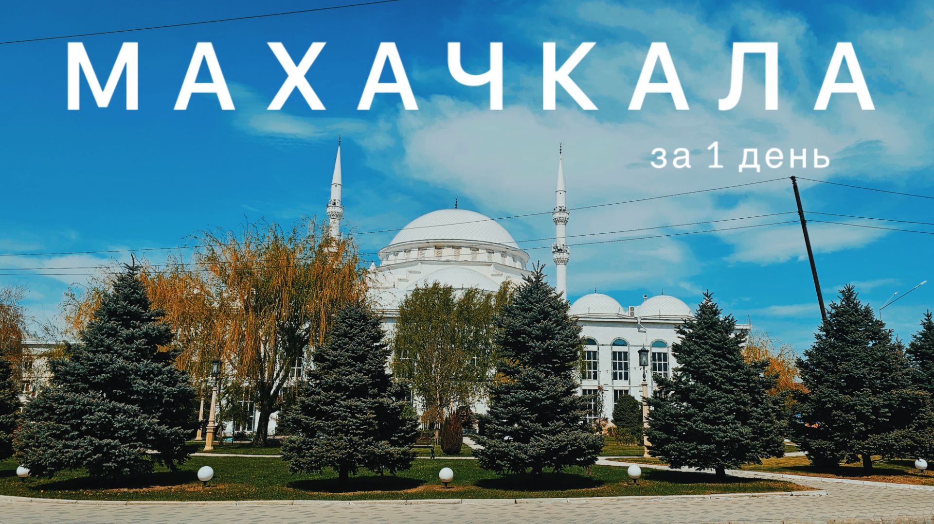 Махачкала - Сердце Дагестана. АПРЕЛЬ 2026.