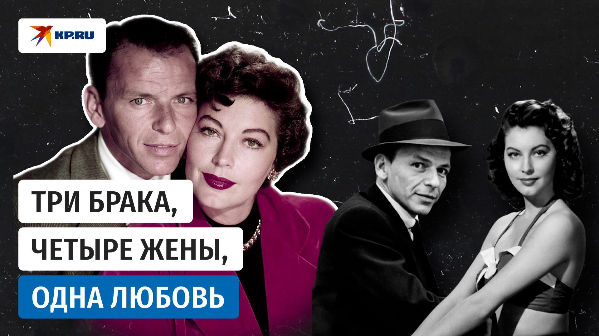 Синатра и Гарднер: бесконечная любовь