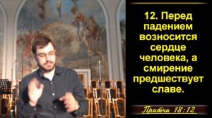 Притчи Соломона 18:1-25 «Мудрые высказывания Соломона»
