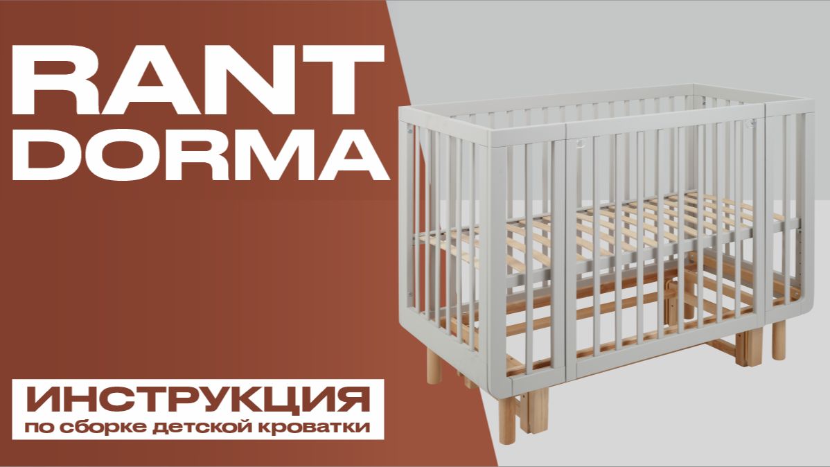 Видеоинструкция по сборке детской кровати Rant Dorma смотреть онлайн