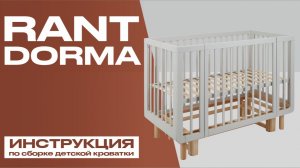 Видеоинструкция по сборке детской кровати Rant Dorma