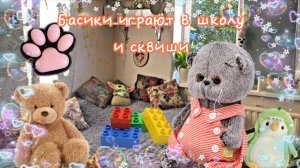 КАК МНОГО УЧЕНИКОВ 😱 В ШКОЛЕ БАСИКОВ 😍 СКВИШИ 💕 басики влог