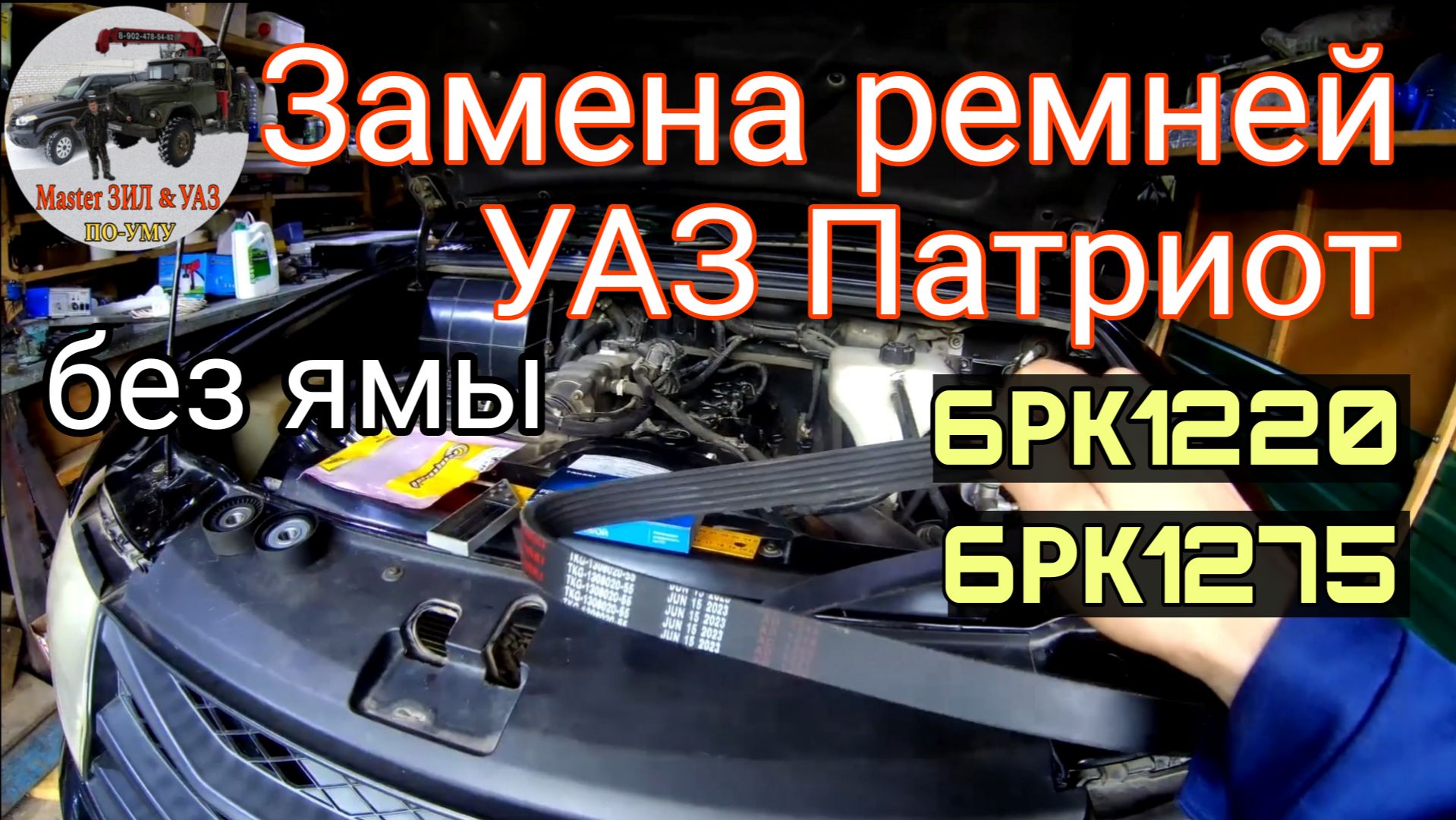 УАЗ Патриот: Замена ремней генератора (6PK1275) и ГУР (6PK1220): Сверху, БЕЗ ЯМЫ! И натяжного ролика