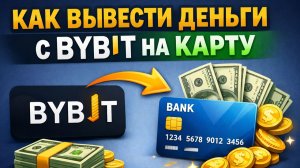 как вывести крипту с bybit на карту сбербанк без комиссии