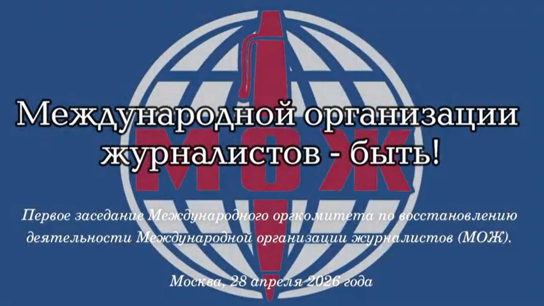 Возобновление деятельности Международной организации журналистов
