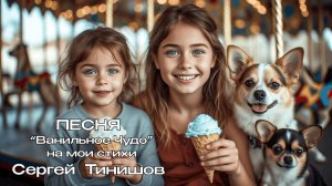 Ванильное Чудо (детская песенка)