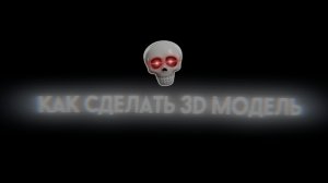 КАК СДЕЛАТЬ 3D МОДЕЛЬ В ЧИКЕН ГАНЕ?