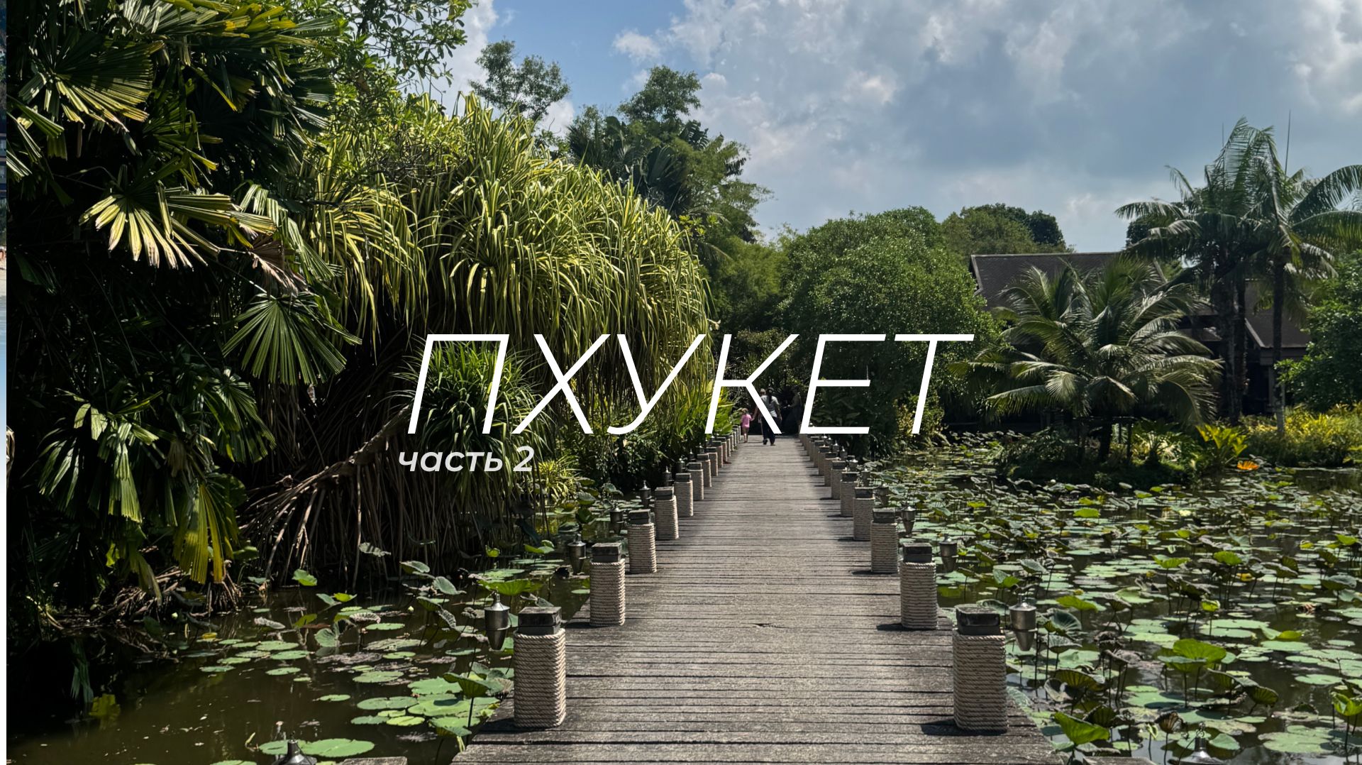 Пхукет 2026  Phuket part 2  Тур на гидроциклах Симиланы секретные пляжи смотровая Samet Nangshe