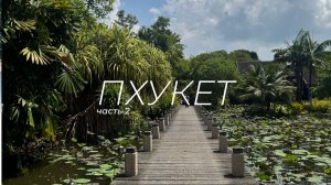 Пхукет 2026 | Phuket part 2 | Тур на гидроциклах, Симиланы, секретные пляжи, смотровая Samet Nangshe
