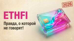 2026 ETHFI: Правда, о которой не говорят!