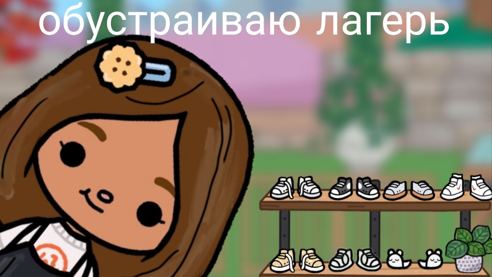 обустройство лагеря