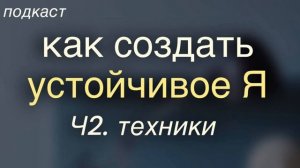 Как создать устойчивое Я? Полезные техники. Подкаст