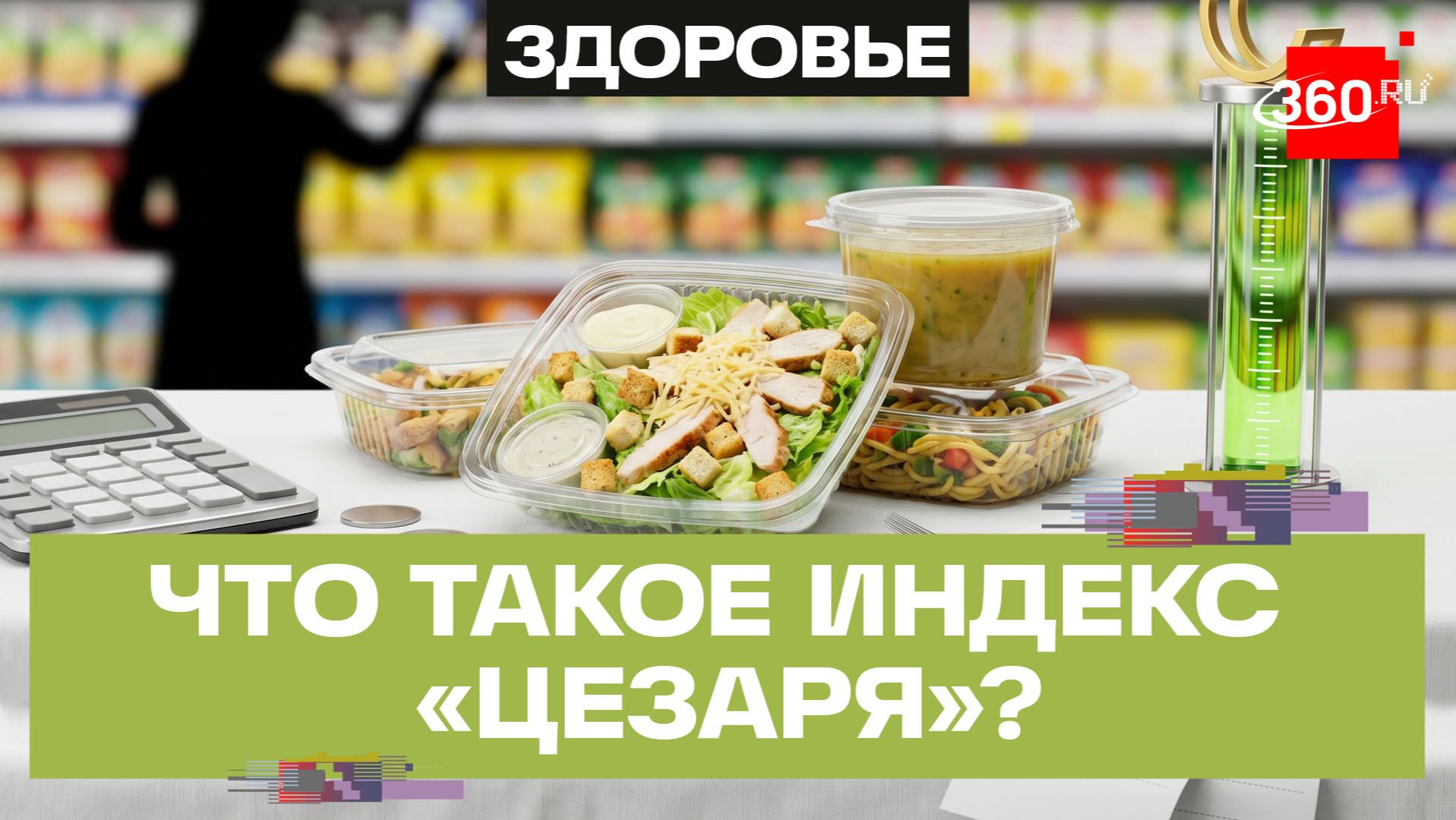 Индекс «Цезаря» для готовой еды — новый проект X5 совместно с Роскачеством