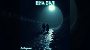 ВИА БАЛ Второй альбом. Говорить не умею комплименты .