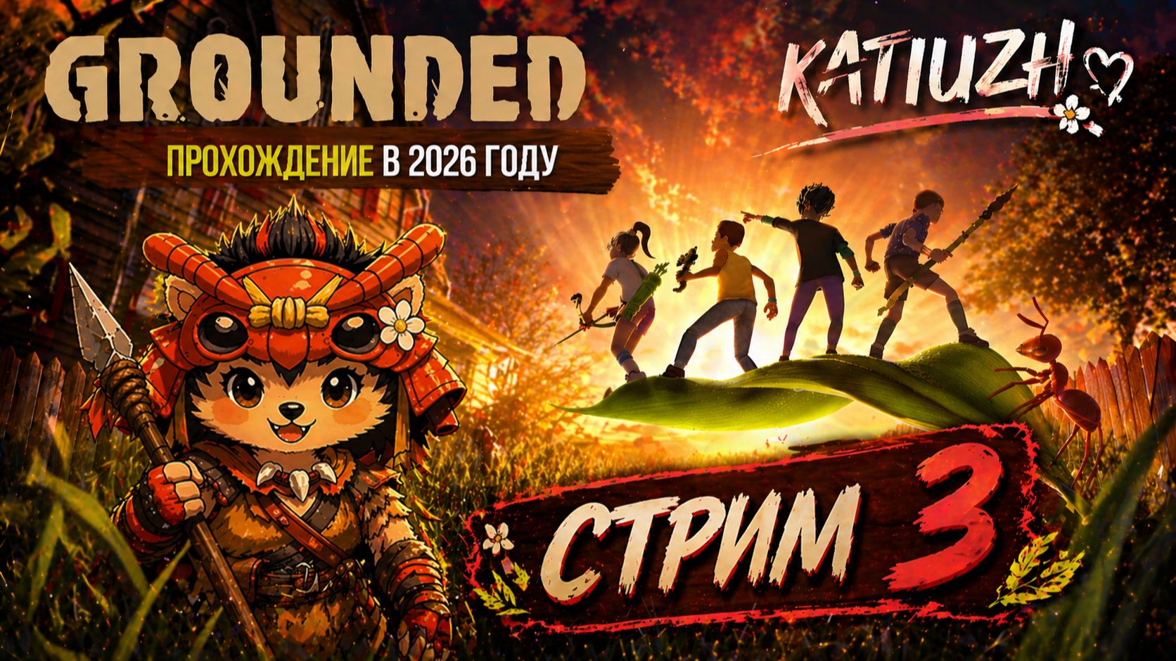 ПРОХОЖДЕНИЕ в 2026 году  СТРИМ 3   Grounded