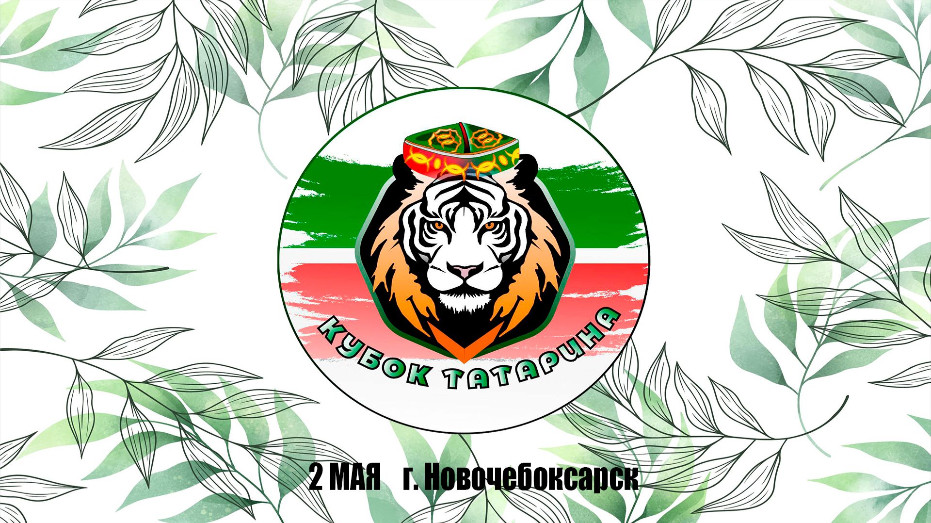 2 мая НОВОЧЕБОКСАРСК полный день