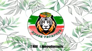 2 мая НОВОЧЕБОКСАРСК полный день