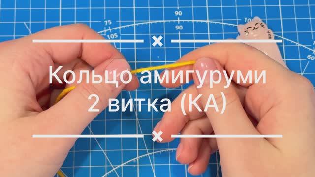 Кольцо амигуруми 2 витка. Magic Ring. КА. MR