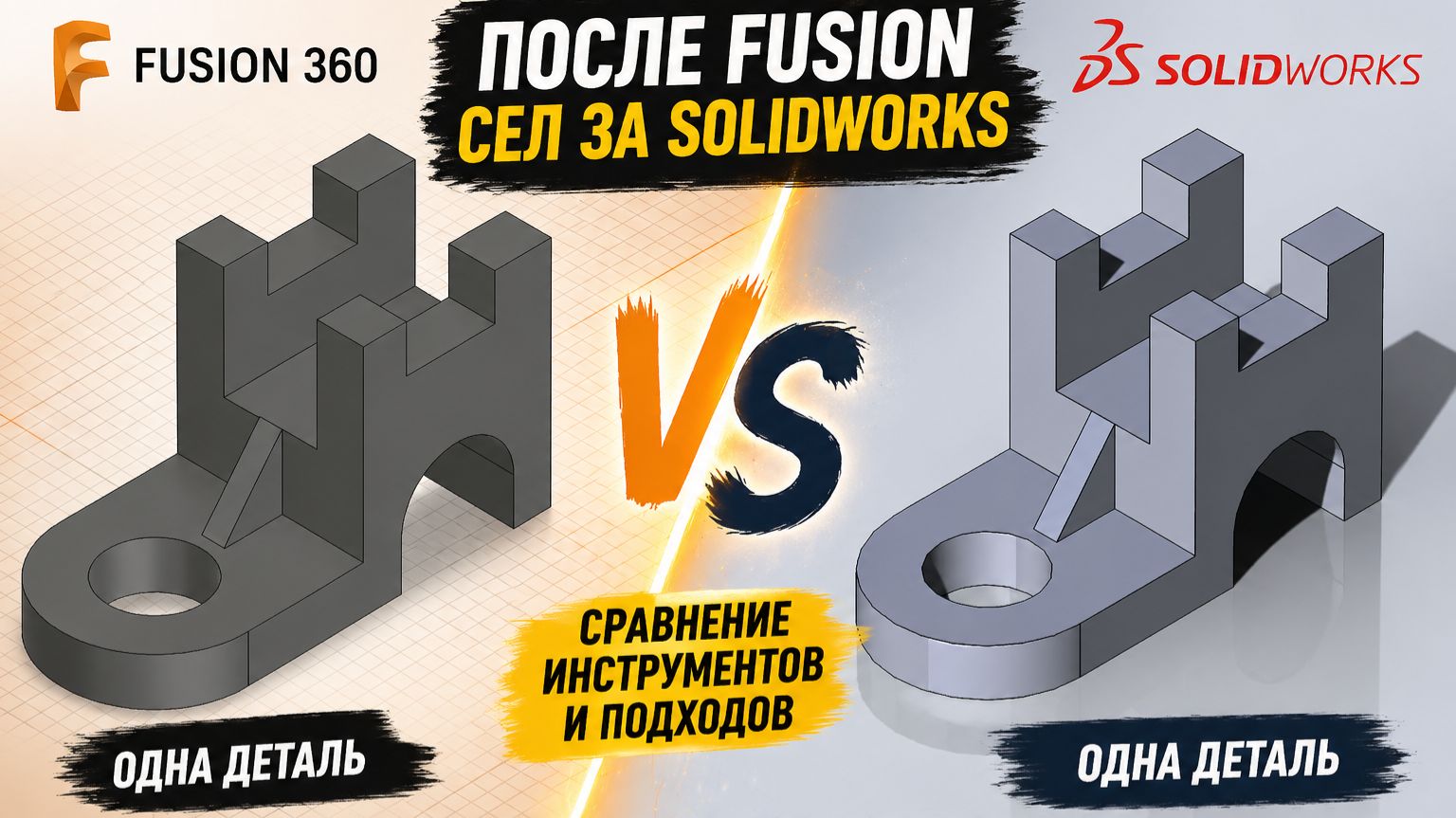 SolidWorks после Fusion 360 — удобно или боль? смотреть онлайн