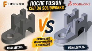 SolidWorks после Fusion 360 — удобно или боль?