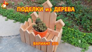 Поделки из дерева своими руками для дачи и сада вариант (370) 🪚🔨🪛🐦