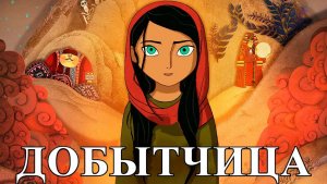 Добытчица (2017) / The Breadwinner
