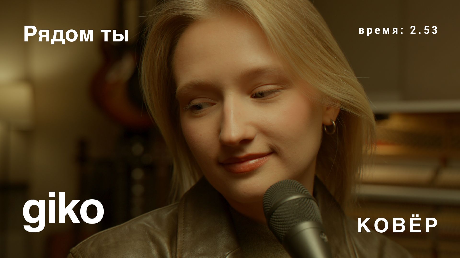 giko - Рядом Ты Ковёр Live