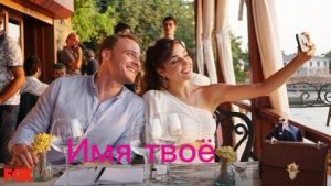 Эда и Серкан Имя твоё