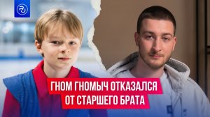 Гном Гномыч отказался от брата