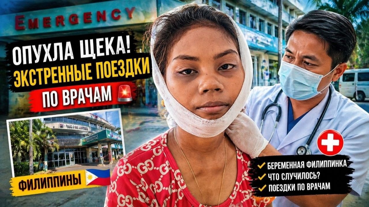 ИСХОД РУССКИХ МУЖИКОВ В ДЖУНГЛИ. У БЕРЕМЕННОЙ ФИЛИППИНКИ ОПУХЛА ЩЕКА 😱 ЭКСТРЕННО ЕДЕМ В БОЛЬНИЦУ!
