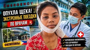 ИСХОД РУССКИХ МУЖИКОВ В ДЖУНГЛИ. У БЕРЕМЕННОЙ ФИЛИППИНКИ ОПУХЛА ЩЕКА 😱 ЭКСТРЕННО ЕДЕМ В БОЛЬНИЦУ!