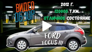 Ford Focus 2012, 1.6 акпп, 120 ткм родной пробег
