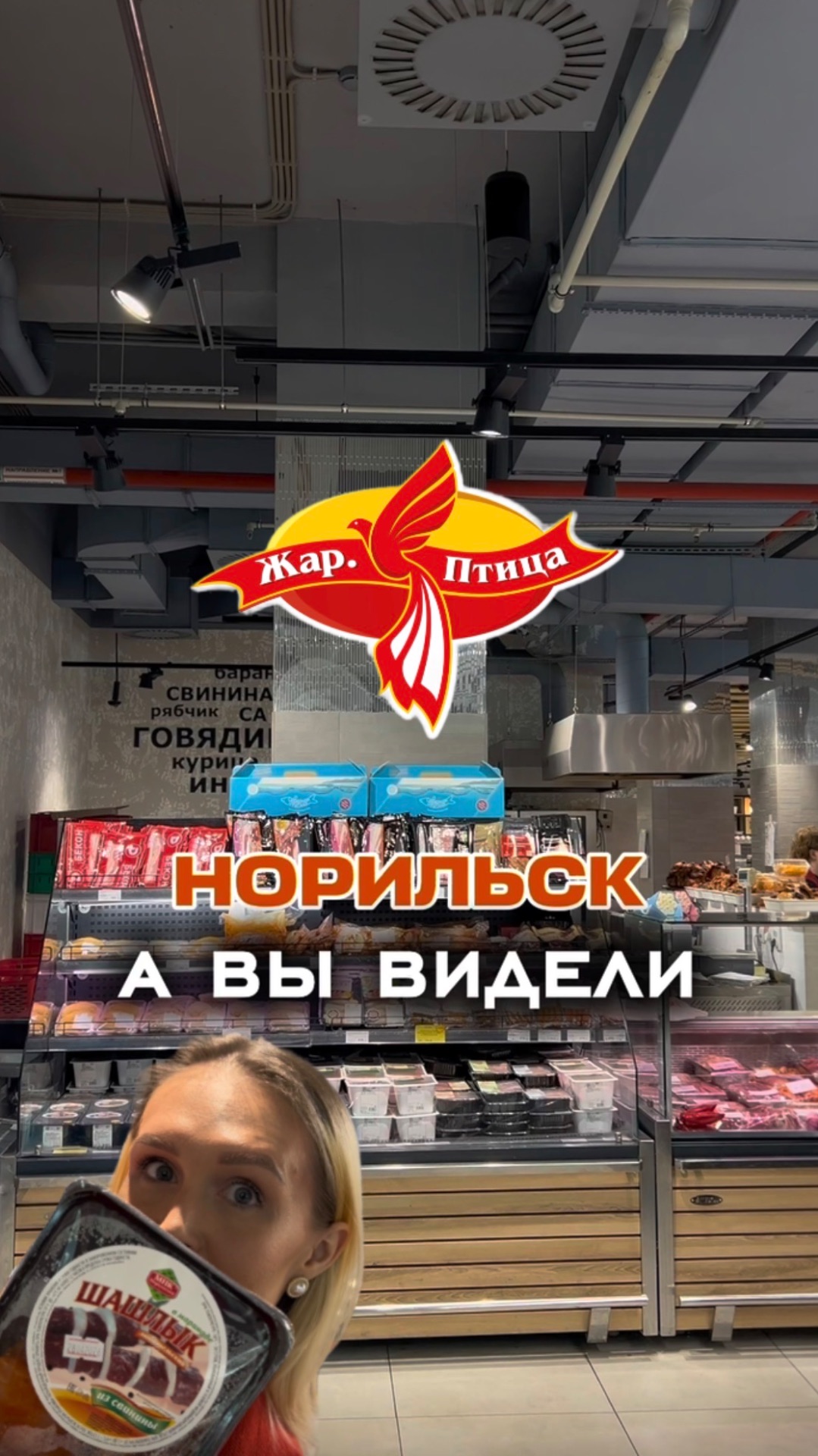 Шашлычный сезон с Жар.Птицей в Норильске