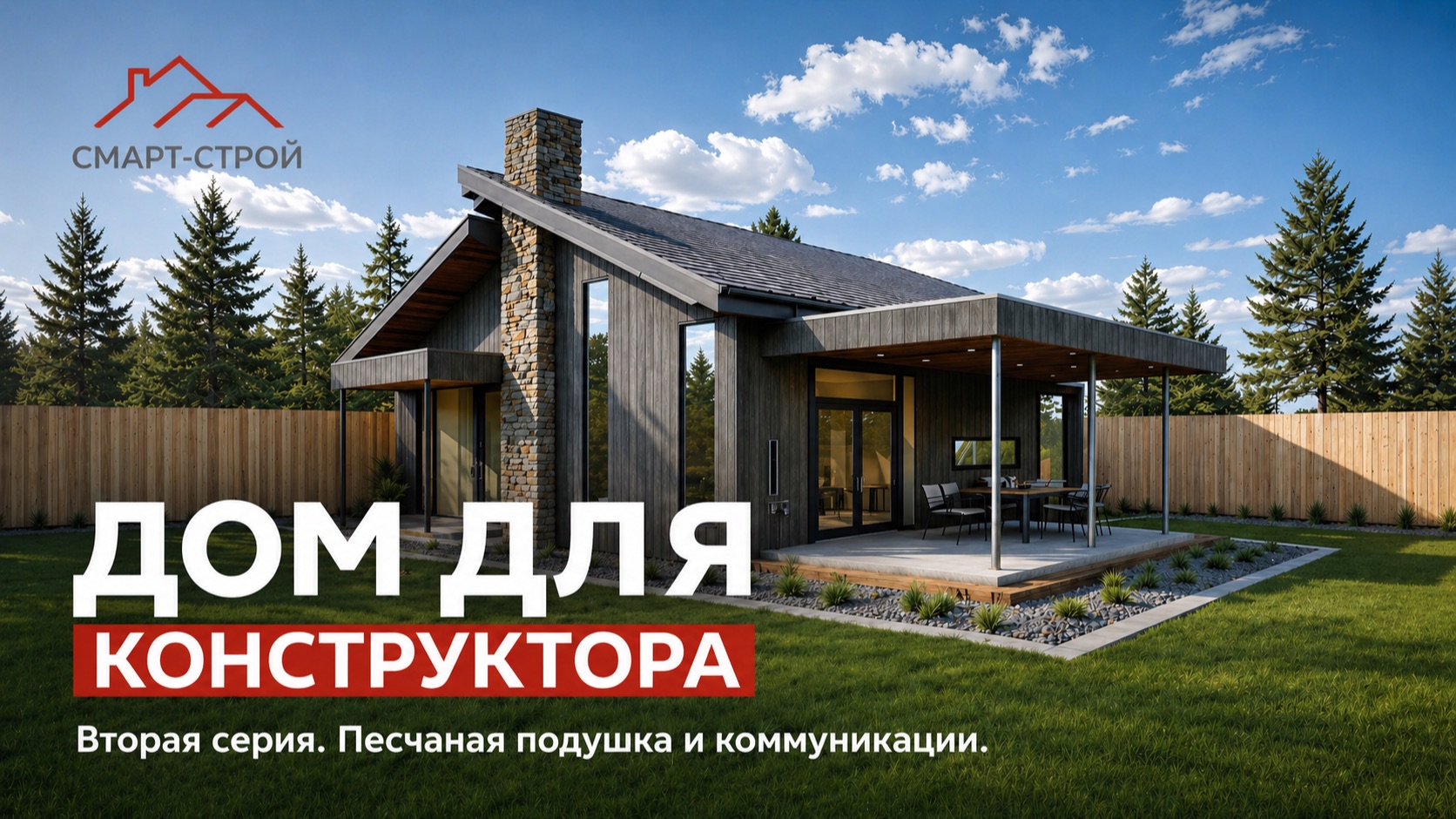 Дом инженера конструктора. Серия №2. Песчаная подушка и коммуникации.