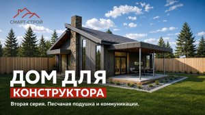 Дом инженера конструктора. Серия №2. Песчаная подушка и коммуникации.
