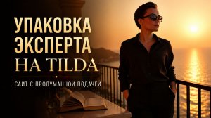 Лендинги на Тильда для экспертов, услуг и сложных продуктов | Structure Lab