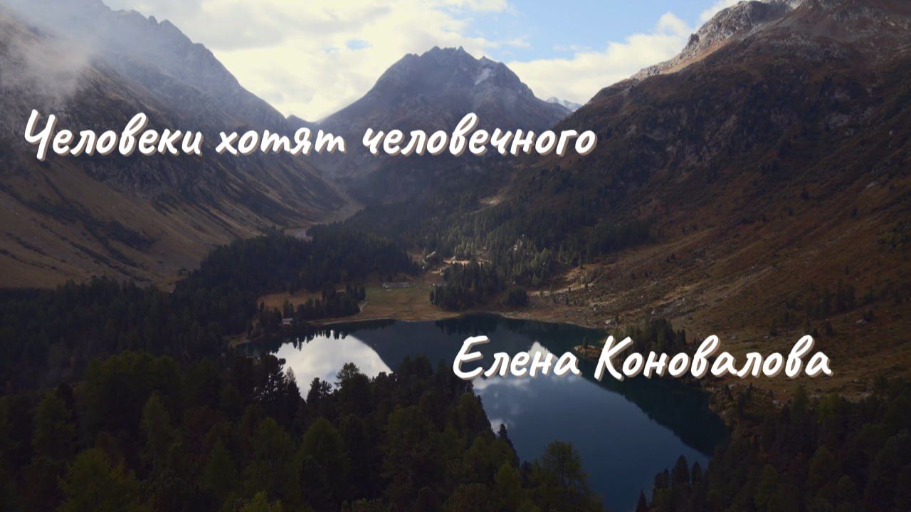 Человеки хотят человечного.  Елена Коновалова О стремлении людей к истинной душевной близости...