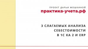 3 слагаемых анализа себестоимости в 1C Комплексная автоматизация 2 и ERP