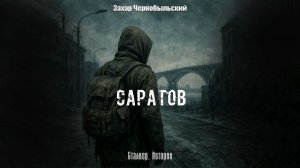 [Аудиокнига] Сталкер. Истории. Саратов. 16+