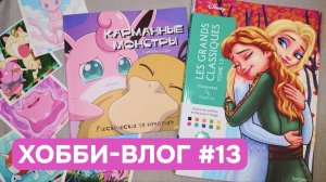 Хобби-влог #13 | Получила 2 новые раскраски | 13 том Hachette | Болтаю про материнство