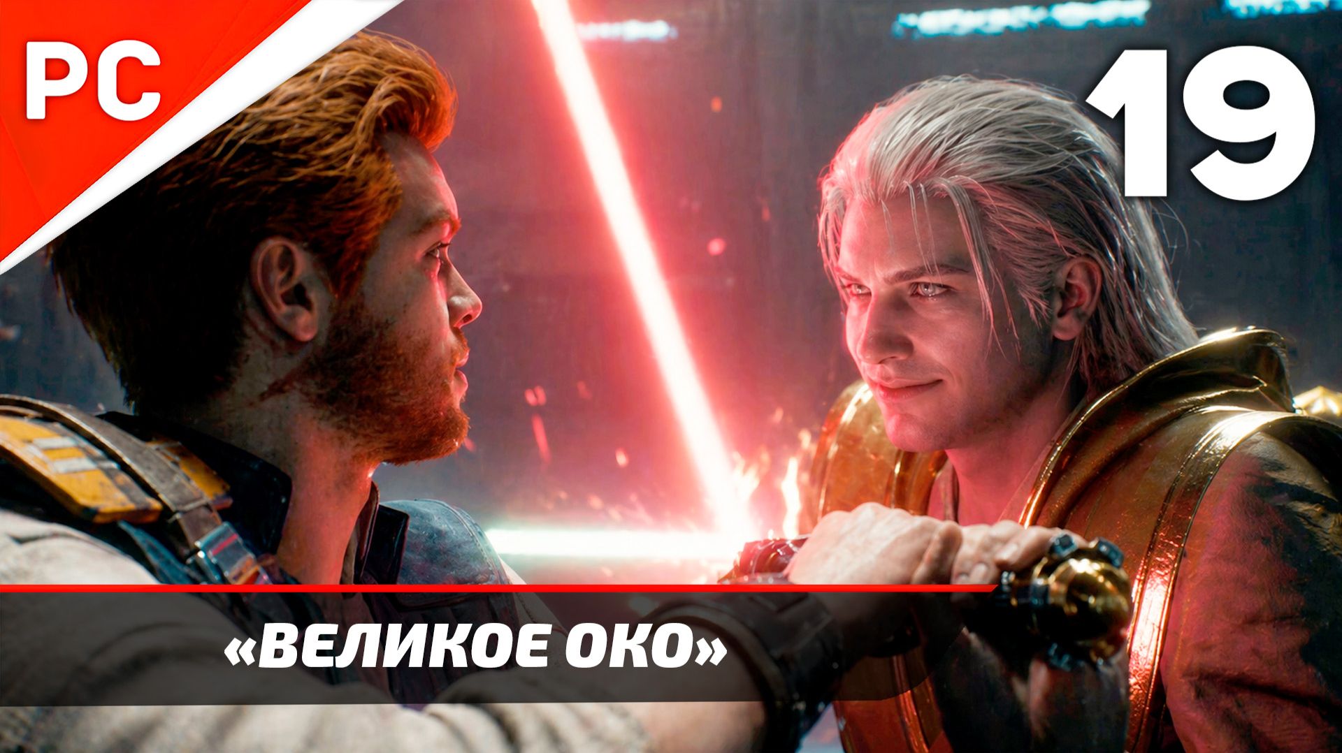 Прохождение Star Wars Jedi Survivor: Без Комментариев  Часть 19: Великое око