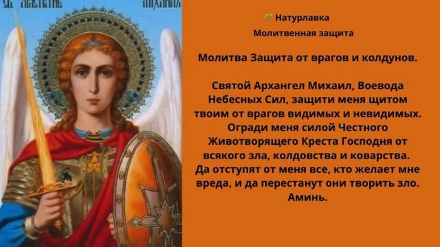 Молитва Защита от врагов и колдунов.
