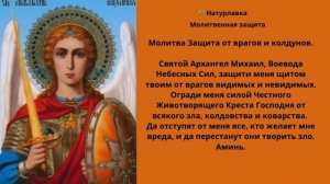 Молитва Защита от врагов и колдунов.