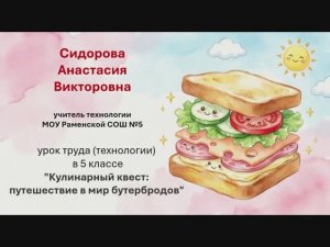 Урок бутерброды_Сидорова А.В.